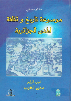 موسوعة تاريخ و ثقافة المدن الجزائرية