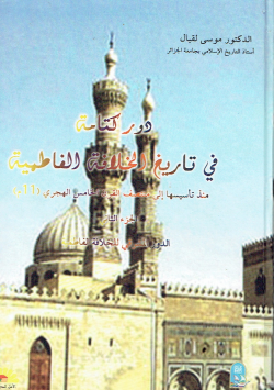 دور كتامة في تاريخ الخلافة الفاطمية