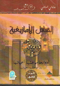 القبائل الأمازيغية