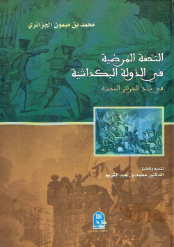 التحفة المرضية في الدولة البكداشية