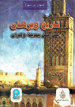 تاريخ و برهان