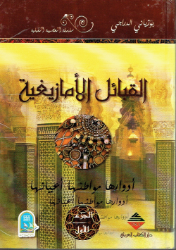 القبائل الأمازيغية