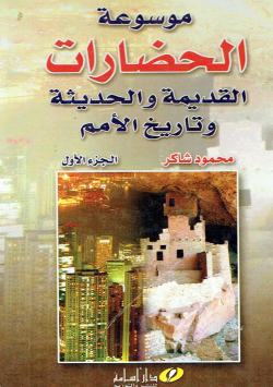 موسوعة الحضارات