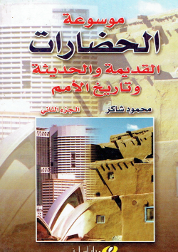 موسوعة الحضارات