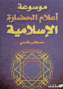 موسوعة أعلام الحضارة الإسلامية