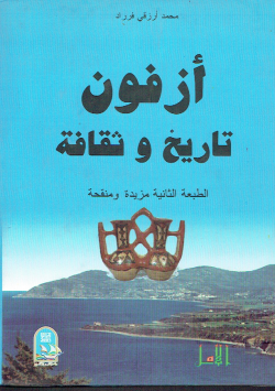 أزفون تاريخ و حضارة