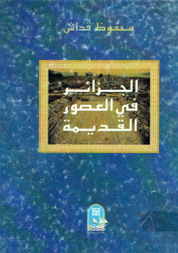 الجزائر في العصور القديمة