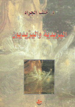 اليزيدية واليزيديون