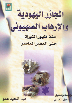 المجازر اليهودية والإرهاب الصهيوني