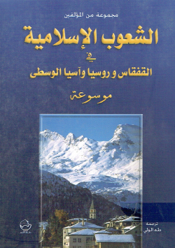 الشعوب الإسلامية في القفقاس و روسيا وآسيا الوسطى