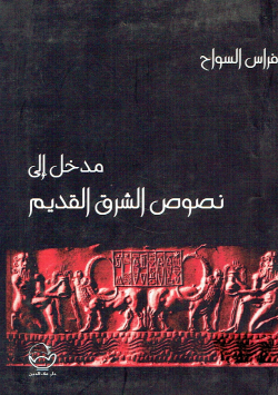 مدخل إلى نصوص الشرق القديم