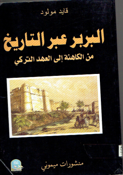 البربر عبر التاريخ