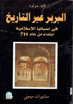 البربر عبر التاريخ