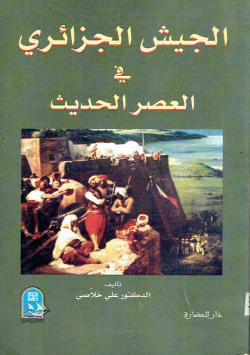 الجيش الجزائري في العصر الحديث