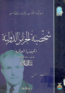 شخصية الجزائر الدولية