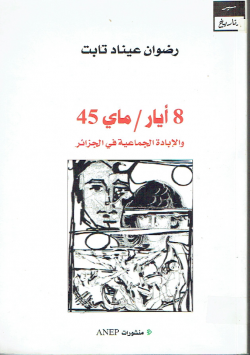 8 أيار / ماي 45