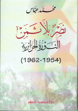 نصر بلا ثمن