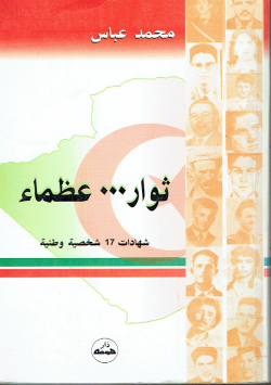 ثوار ... عظماء