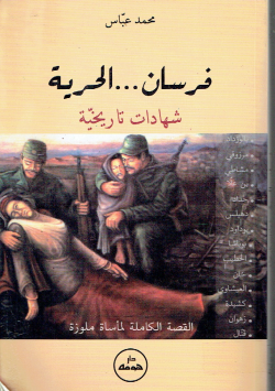 فرسان ... الحرية