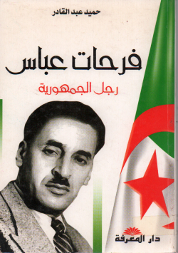 فرحات عباس