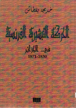 الحركة التبشيرية الفرنسية