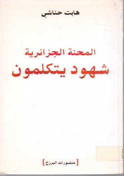 المحنة الجزائرية