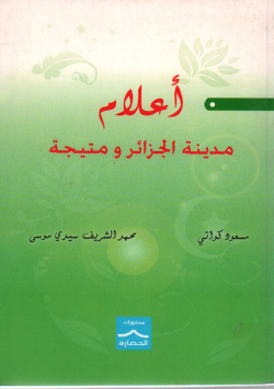 أعلام مدينة الجزائر و متيجة