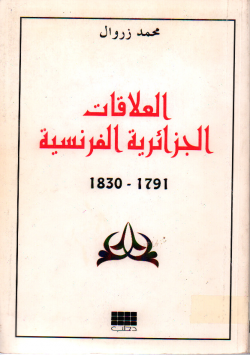 العلاقات الجزائرية الفرنسية