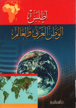 أطلس الوطن العربي والعالم