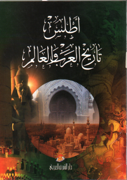 أطلس تاريخ العرب والعالم