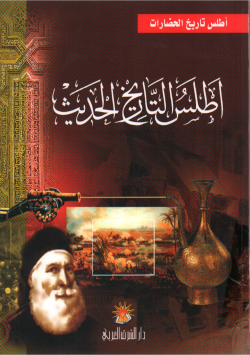 أطلس التاريخ الحديث