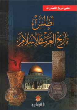 أطلس تاريخ العرب والإسلام
