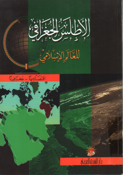 الأطلس الجغرافي للعالم الإسلامي
