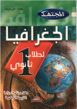 المجتهد في الجغرافيا