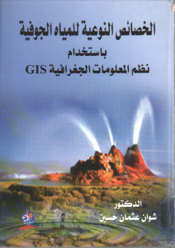 الخصائص النوعية للمياه الجوفية