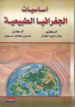 أساسيات الجغرافيا الطبيعية