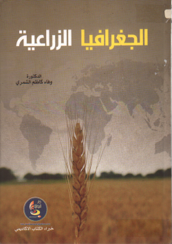 الجغرافيا الزراعية