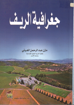 جغرافية الريف