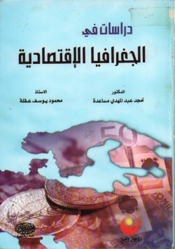 دراسات في الجغرافيا الأقتصادية