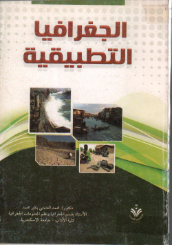 الجغرافيا التطبيقية