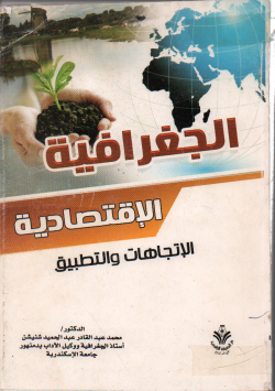 الجغرافية الإقتصادية