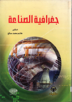 جغرافية الصناعة