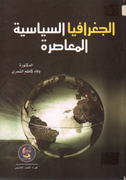 الجغرافيا السياسية المعاصرة