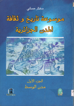 موسوعة تاريخ و ثقافة المدن الجزائرية