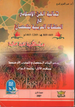 جمالية الفن الاسلامي المنشآت المرينية بتلمسان