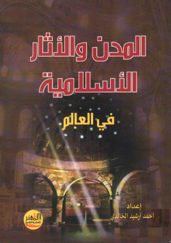 المدن و الأثار الاسلامية