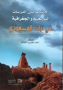 الارتباط بين الدراسات التارخية و الجغرافية في التراث المسعودي