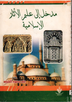 مدخل الى علم الأثار الاسلامية