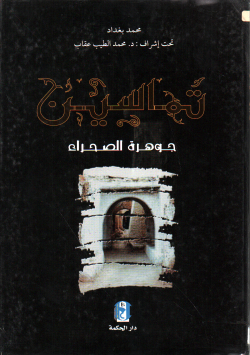 تماسين جوهرة الصحراء