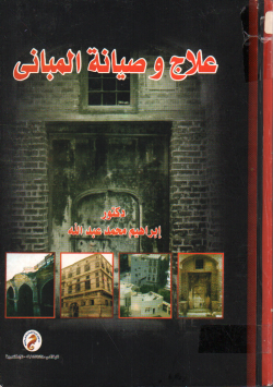 علاج و صيانة المباني